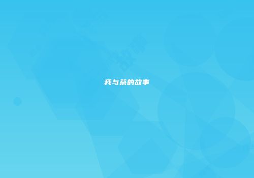 我与茶的故事