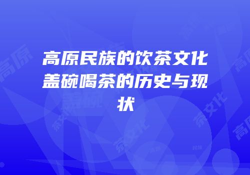 高原民族的饮茶文化盖碗喝茶的历史与现状