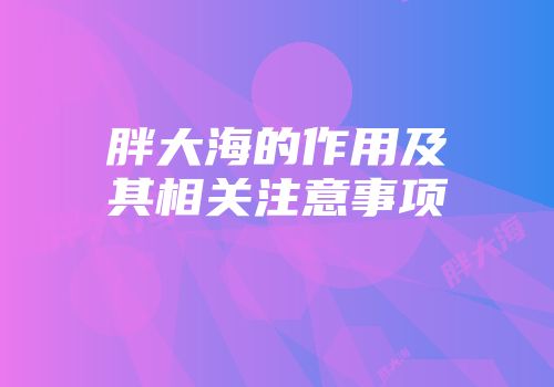 胖大海的作用及其相关注意事项