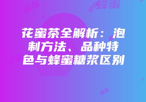 花蜜茶全解析：泡制方法、品种特色与蜂蜜糖浆区别