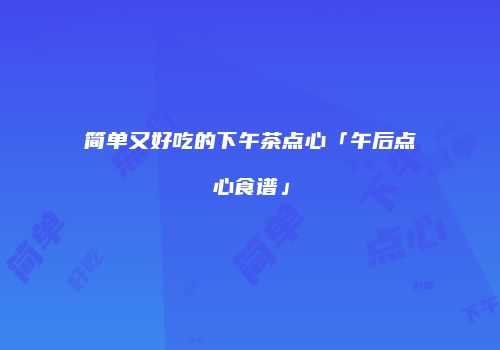 简单又好吃的下午茶点心「午后点心食谱」