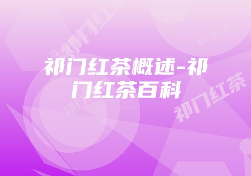 祁门红茶概述-祁门红茶百科