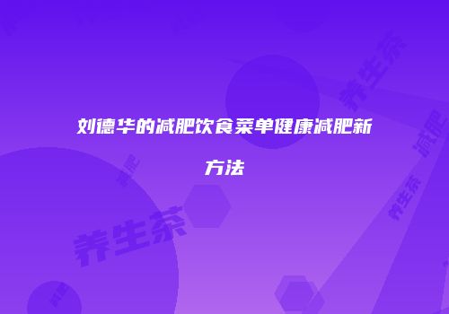 刘德华的减肥饮食菜单健康减肥新方法