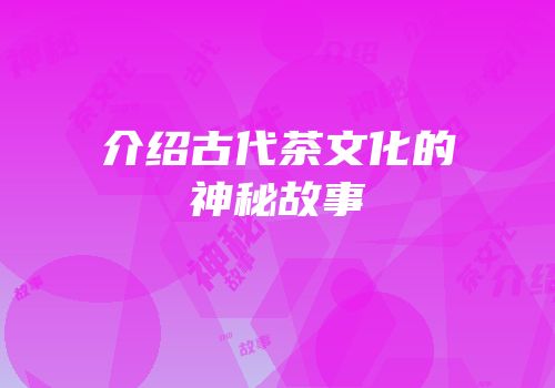 介绍古代茶文化的神秘故事