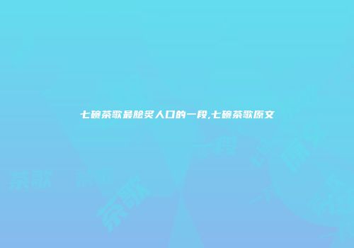 七碗茶歌最脍炙人口的一段,七碗茶歌原文