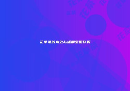花草茶的功效与适用范围详解