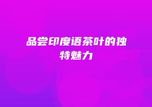 品尝印度语茶叶的独特魅力