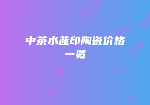 中茶水蓝印陶瓷价格一览