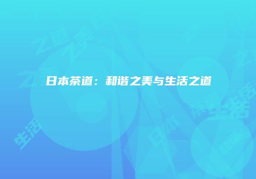日本茶道：和谐之美与生活之道