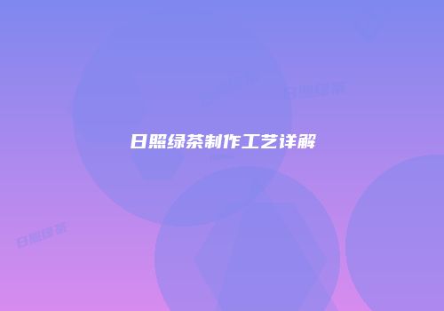 日照绿茶制作工艺详解