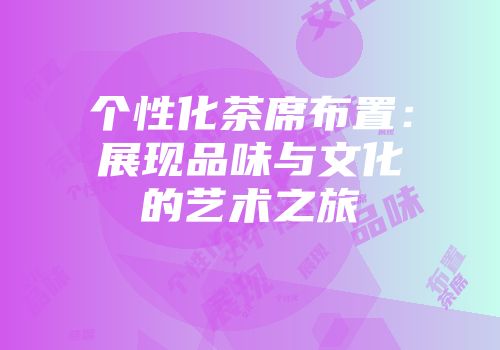 个性化茶席布置：展现品味与文化的艺术之旅