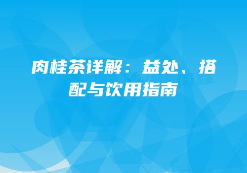 肉桂茶详解：益处、搭配与饮用指南