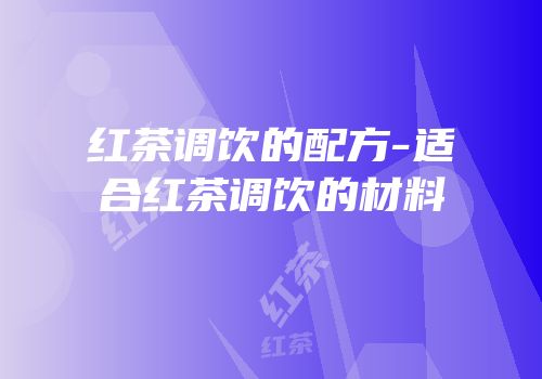 红茶调饮的配方-适合红茶调饮的材料