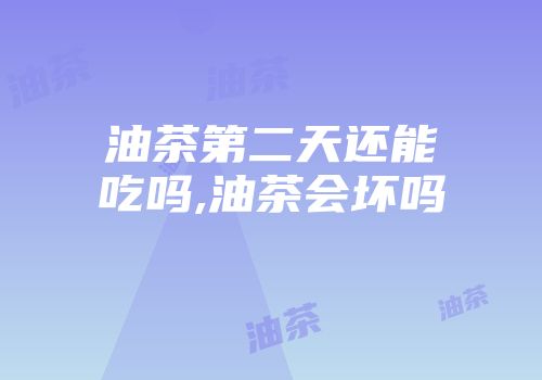油茶第二天还能吃吗,油茶会坏吗