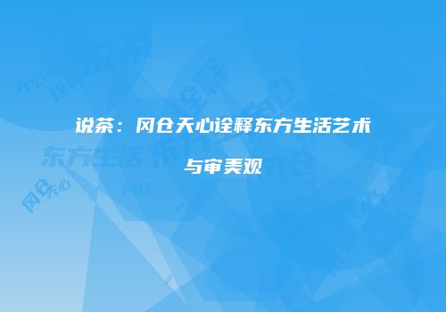 说茶：冈仓天心诠释东方生活艺术与审美观