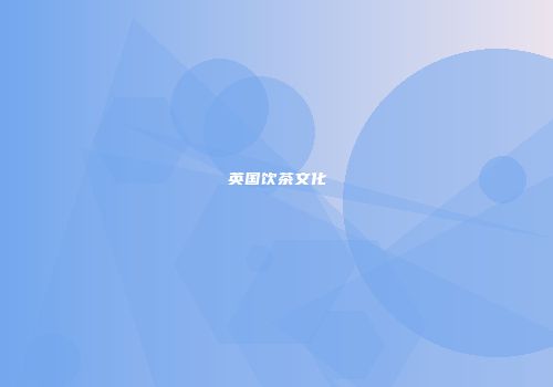 英国饮茶文化