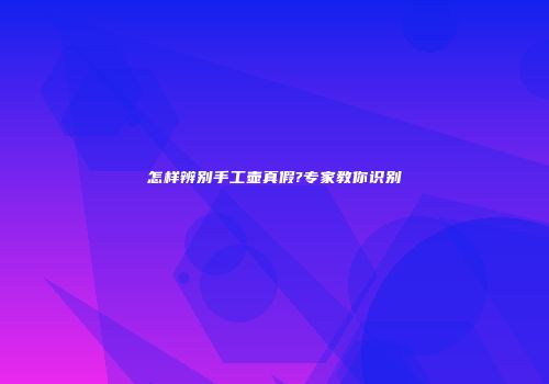 怎样辨别手工壶真假?专家教你识别