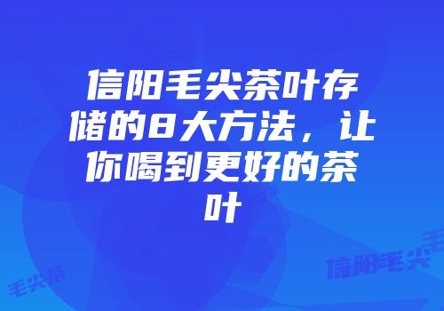 信阳毛尖茶叶存储的8大方法，让你喝到更好的茶叶