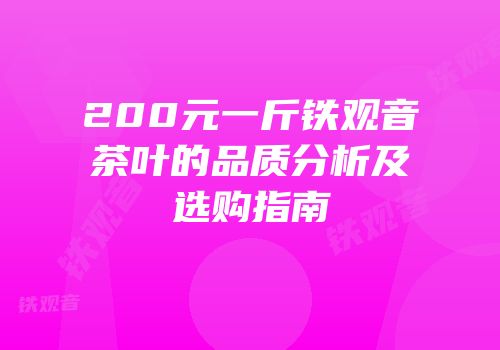 200元一斤铁观音茶叶的品质分析及选购指南