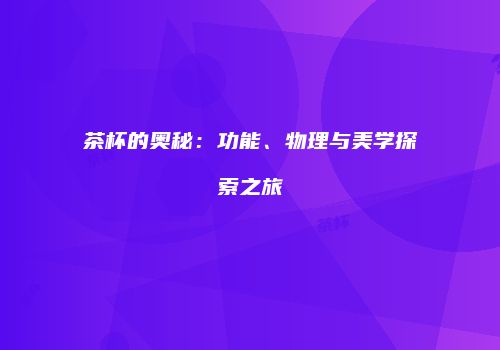 茶杯的奥秘：功能、物理与美学探索之旅