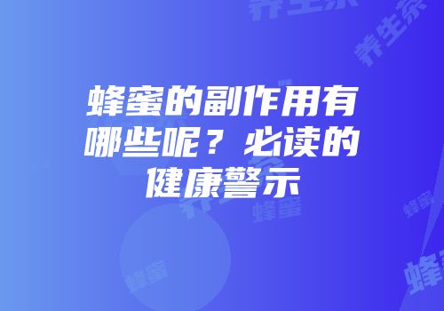 蜂蜜的副作用有哪些呢？必读的健康警示