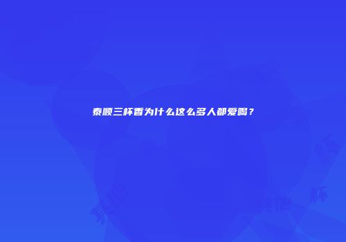 泰顺三杯香为什么这么多人都爱喝？
