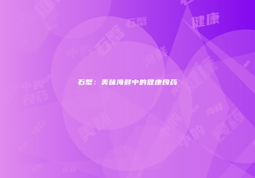 石蟹：美味海鲜中的健康良药