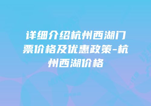 详细介绍杭州西湖门票价格及优惠政策-杭州西湖价格
