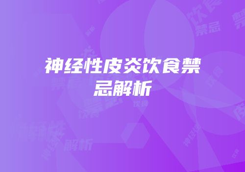 神经性皮炎饮食禁忌解析