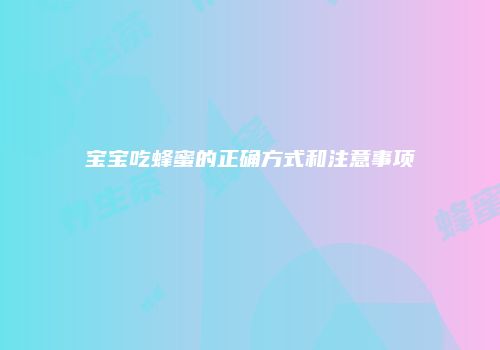 宝宝吃蜂蜜的正确方式和注意事项