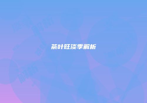 茶叶旺淡季解析