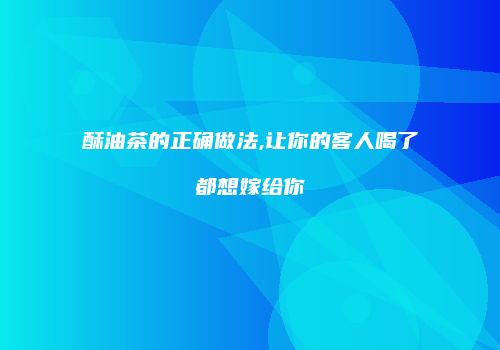酥油茶的正确做法,让你的客人喝了都想嫁给你