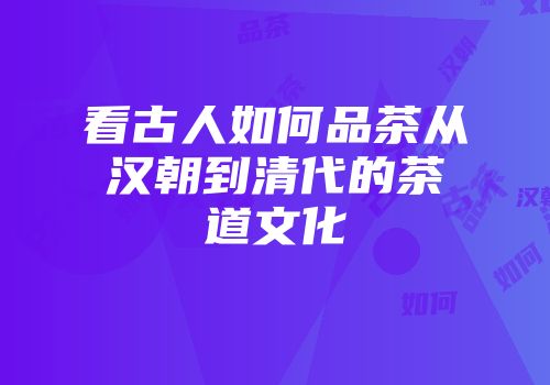 看古人如何品茶从汉朝到清代的茶道文化