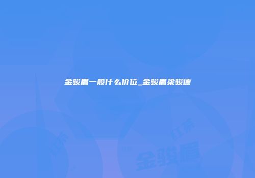 金骏眉一般什么价位_金骏眉梁骏德