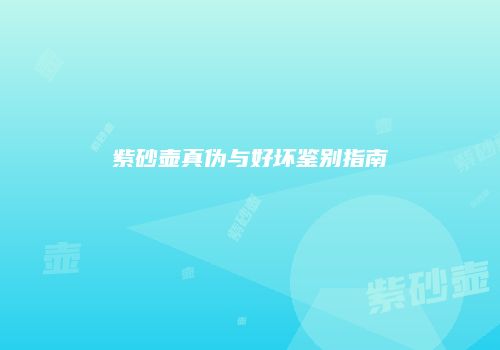 紫砂壶真伪与好坏鉴别指南