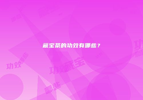 藏宝茶的功效有哪些？