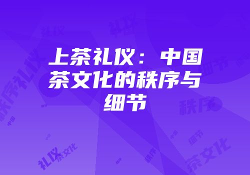 上茶礼仪：中国茶文化的秩序与细节