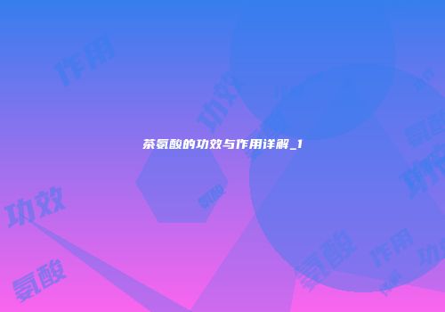 茶氨酸的功效与作用详解_1