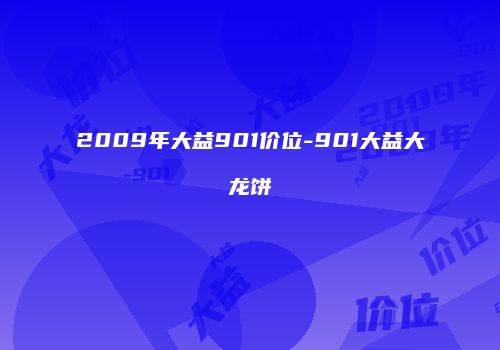 2009年大益901价位-901大益大龙饼