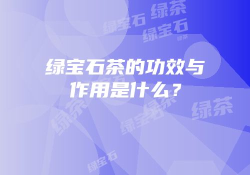 绿宝石茶的功效与作用是什么？
