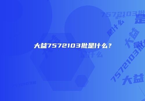 大益7572103批是什么？