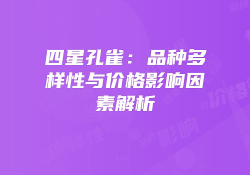 四星孔雀：品种多样性与价格影响因素解析