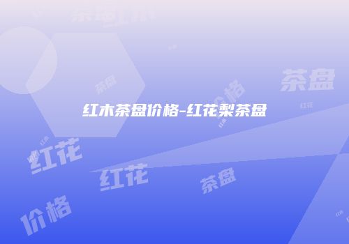 红木茶盘价格-红花梨茶盘