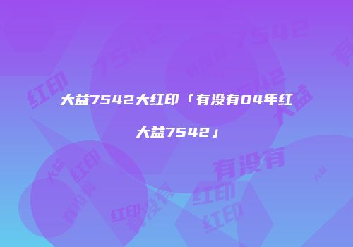 大益7542大红印「有没有04年红大益7542」