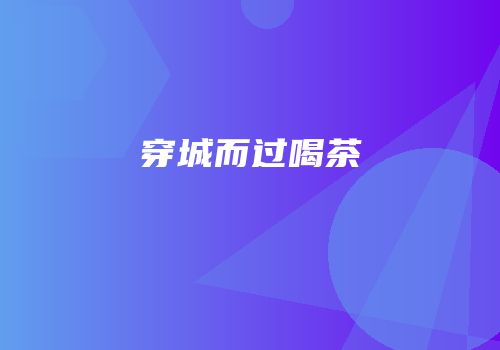 穿城而过喝茶