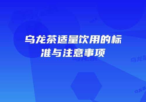 乌龙茶适量饮用的标准与注意事项