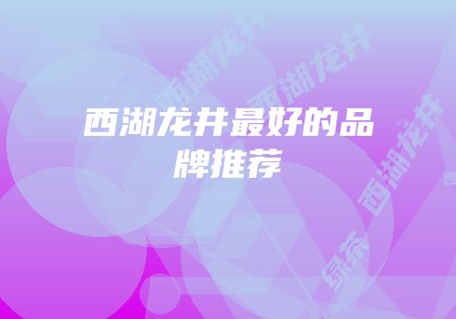 西湖龙井最好的品牌推荐