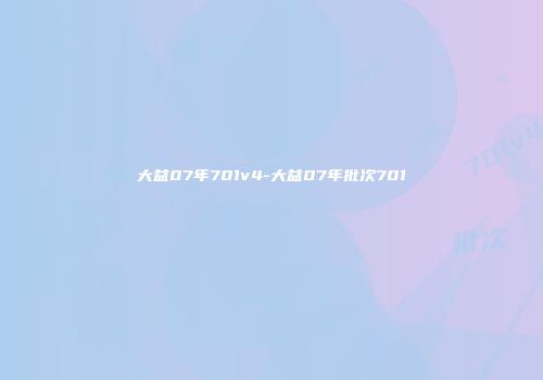 大益07年701v4-大益07年批次701