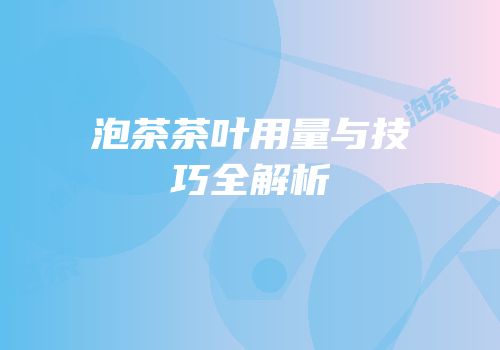 泡茶茶叶用量与技巧全解析