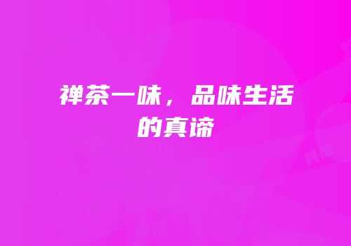 禅茶一味，品味生活的真谛